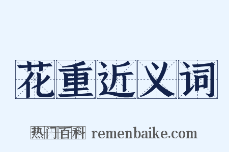 花重近义词是什么意思的图片